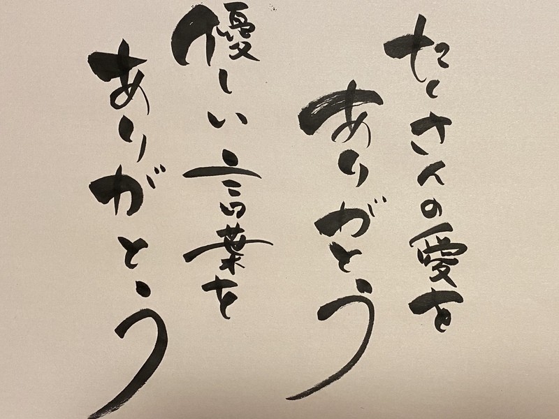 オンライン講座 筆文字入門 字が苦手でも大丈夫 まずは 感謝 だけ書いてみよう By 高橋 寛子 ストアカ