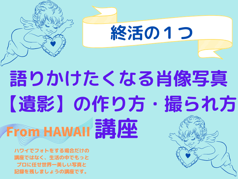 オンライン講座 終活 飾りたくなる 語りかけたくなる写真 遺影 の撮り方作り方 By リノハワイ ミサさん ハワイからlive講座 ハワイ旅行 ハワイウェディング 家族旅行 留学 新婚旅行 ストアカ オンライン講座 終活 飾りたくなる 語りかけたくなる写真 遺影 の撮り方作り方 By リノハワイ ミサさん ハワイからlive講座 ハワイ旅行 ハワイウェディング 家族旅行 留学 新婚旅行 ストアカ