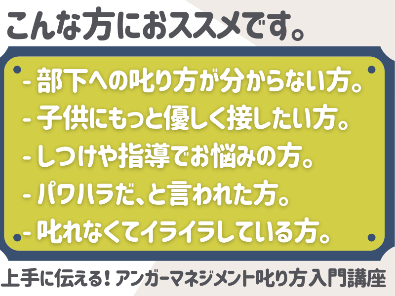 コミュニケーション激変！ アンガーマネジメン叱り方入門講座の画像