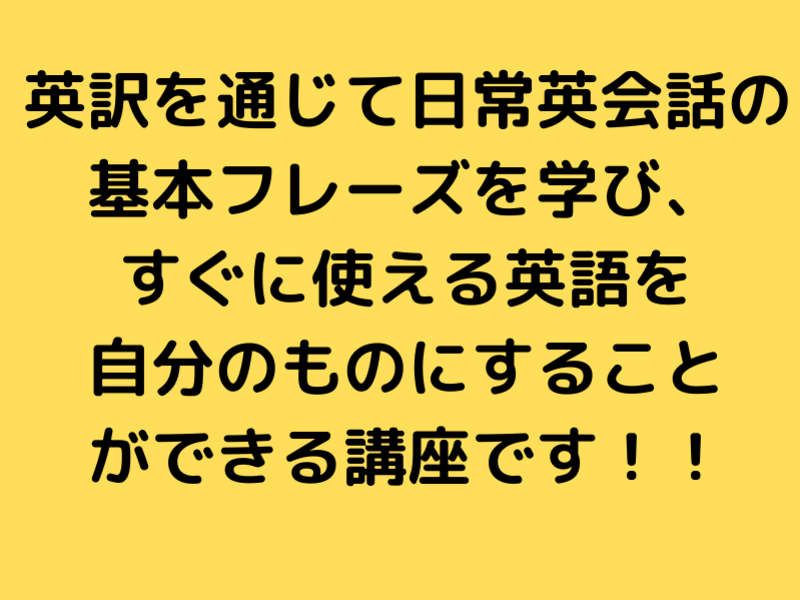 オンライン講座 マンツーマン 日常英会話の基本フレーズが身に付く講座 第二回 By 現役マネージャー 小峰 勇 ストアカ
