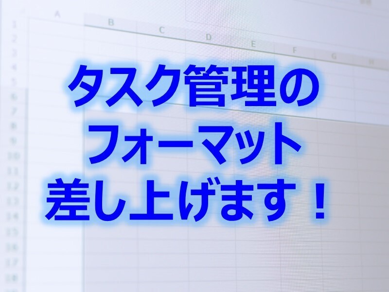 明日から使える！エクセルを使ったタスク管理の方法と秘訣【入門編】の画像