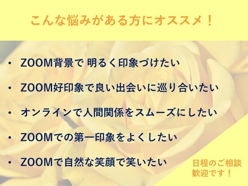 オンライン講座 ｚｏｏｍ 印象づくり３ 背景と好印象でオンラインイメージを変えたい By Marie まりえ 学びで人生をときめかせるプロ ストアカ
