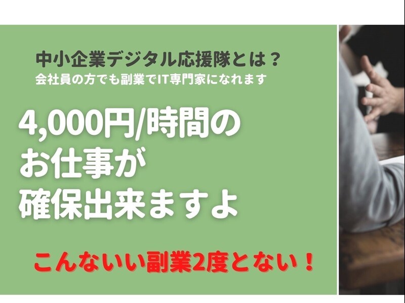 確実に稼げる中小企業デジタル応援隊でIT専門家になろう！副業もOKの画像