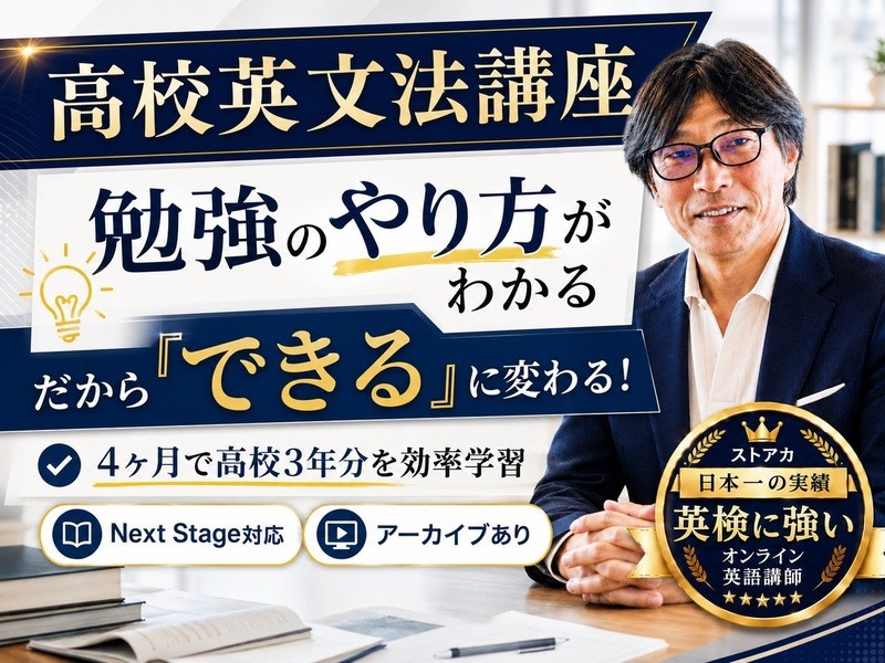 高校英文法講座】4ヶ月で高校3年分の英文法をマスターする講座 / Taka