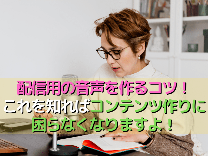 初心者向け音声コンテンツの作り方　音声配信でビジネスを加速させようの画像