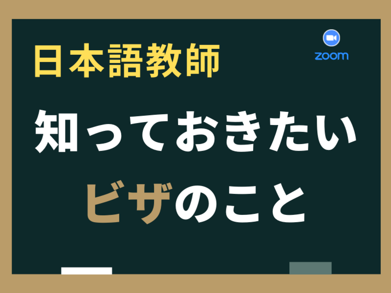 留学生のためになる✨日本語教師のためのビザ🔰スキルアップお役立ちの画像