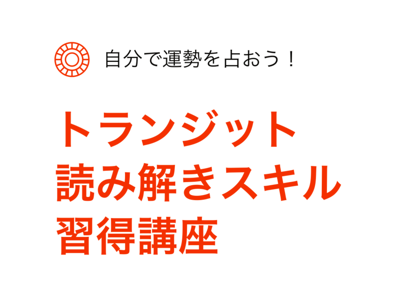 ✨人気YouTuber星読み講師！占星術未来予測：トランジット講座