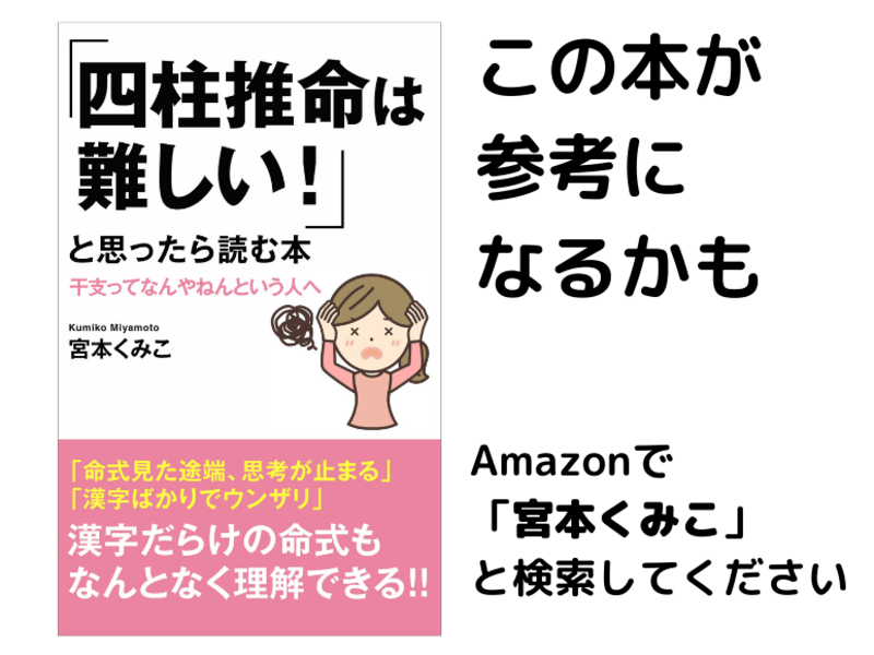 人生「何が悪いか」がわかる！ほぼ覚えない四柱推命入門講座の画像