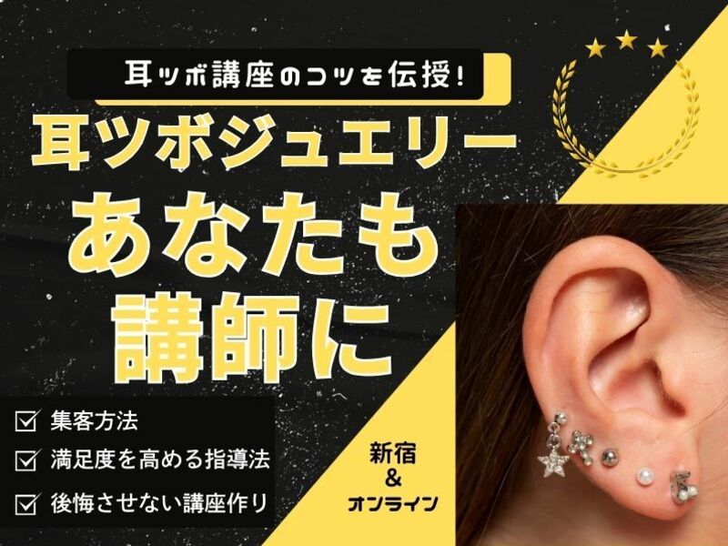 耳つぼ講師養成講座｜学びを活かし🌟ディプロマ発行ができる先生へ東京