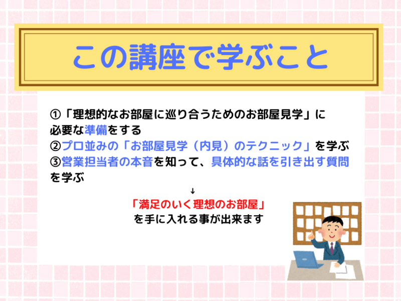 ㊙お部屋の見学術🔰『失敗しない不動産賃貸お部屋の見学術講座』の画像