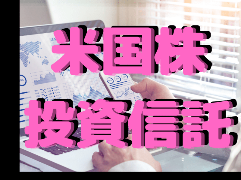 1万円で始める 米国株式 投資 資産運用 投資信託 入門 By 元証券マン トレーダー オカベ シンヤ ストアカ