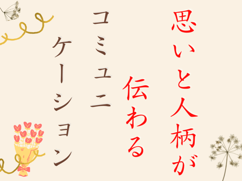 心を伝える ❤ 思いと人柄が伝わる◆本音のコミュニケーション術の画像