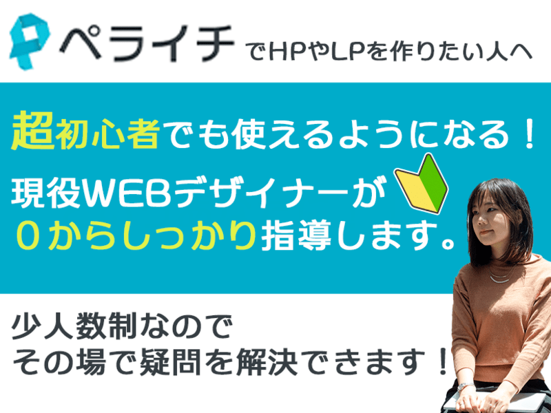 初心者でも簡単！ペライチでホームページ作成講座　基本編の画像