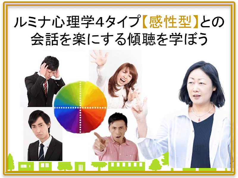 心理タイプ【感性型】との会話を楽にする聞き方/リーダーの傾聴力上級の画像