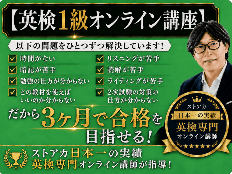 英検・TOEIC対策 英検1級&toeic900講師によるオンライン英語講座◦ 英検1級オンライン講座｜3ヶ月で合格を目指す｜ストアカ日本一講師