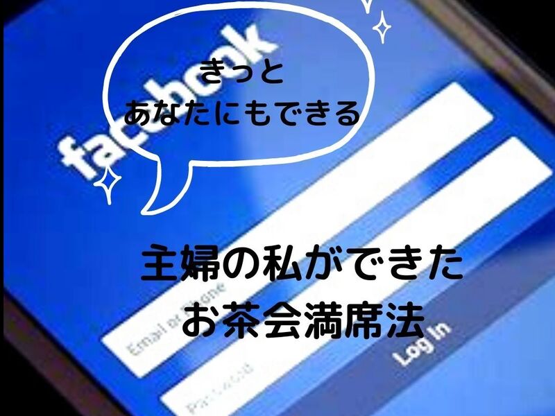 【 Facebook 】 だけでお茶会に集客～時短・簡単～の画像