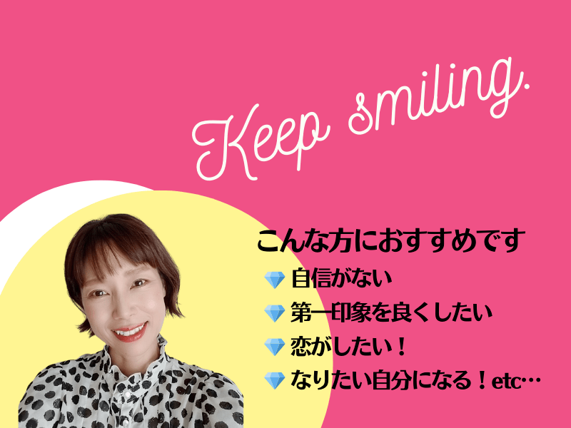オンライン講座 婚活女子必見 モテ女になる笑顔の作り方 By 恋愛天使 真珠 まこと ストアカ