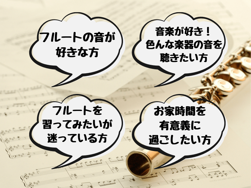 「フルートってどうやって吹くの？」生演奏付き♪楽器のおはなしの画像