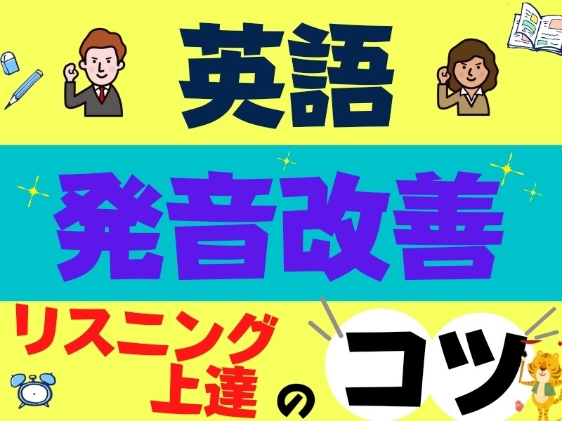 英会話・TOEIC・英検のリスニング力UP！英語の発音レッスン🔰の画像