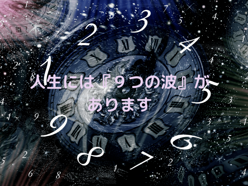 数秘術で読み解く『運氣の流れと人生の９つの波』【数秘術講座②】の画像