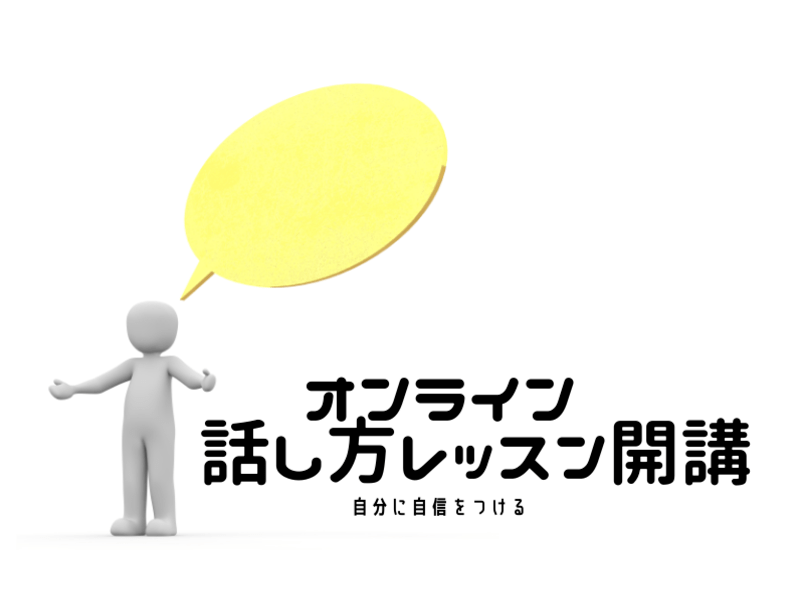 変わりたいあなたへ　「オンライン話し方レッスン」70分の画像