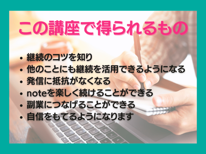 note入門講座｜楽しみながら継続力を身につけて、夢を叶える方法の画像