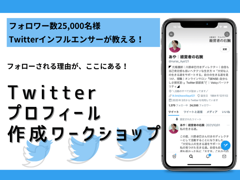 フォロワー25000名講師と作る！Twitterプロフィール実用編の画像