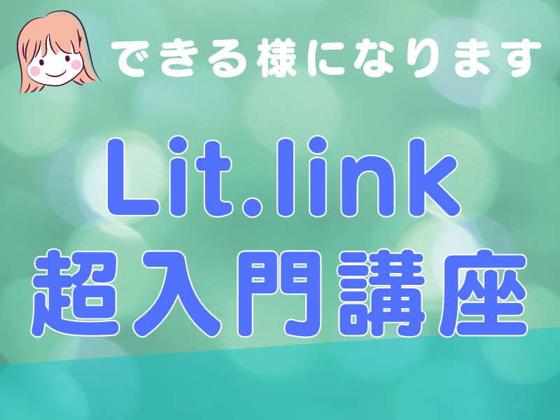 🔰【Litlink超入門編】マンツーマン実践講座💓優しく親切の画像