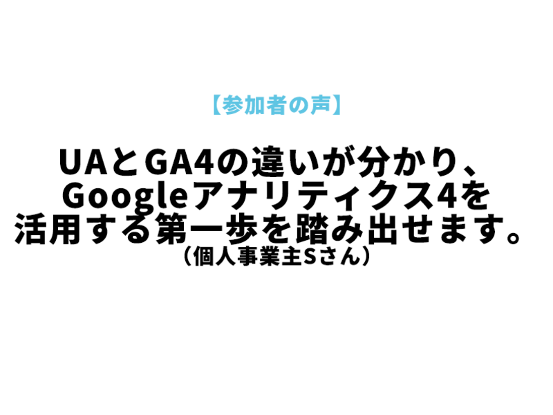 GA4活用の第一歩を踏み出す Googleアナリティクス4導入講座の画像