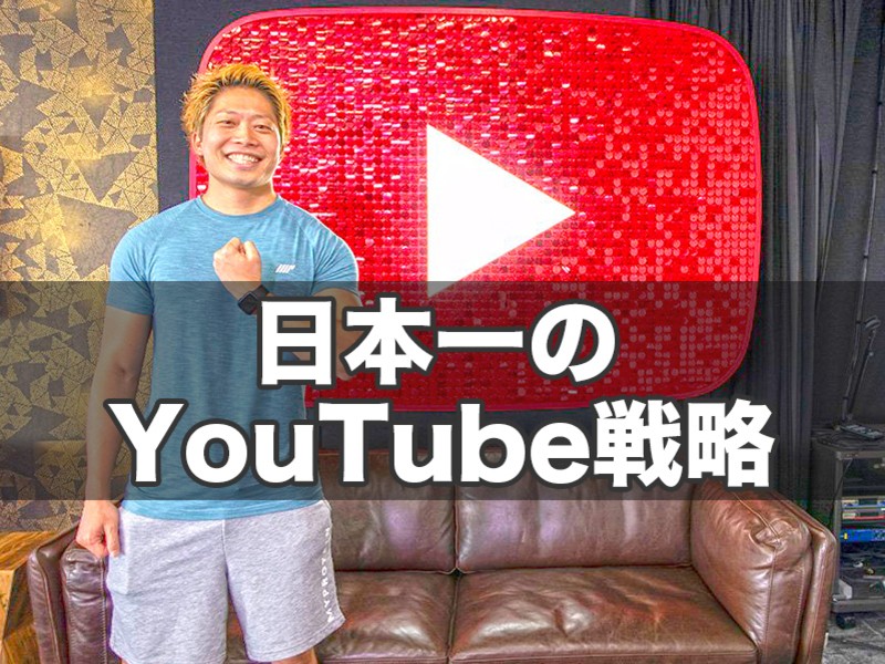 YouTubeスタートアップ！あなたの戦略が3時間で決まります！の画像