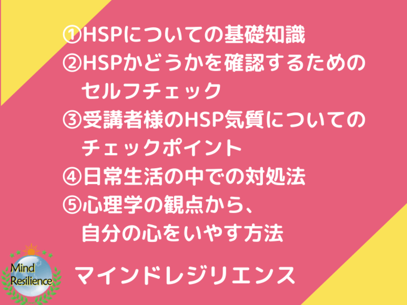 もう大丈夫！公認心理師によるHSP気質の対処法セミナーの画像