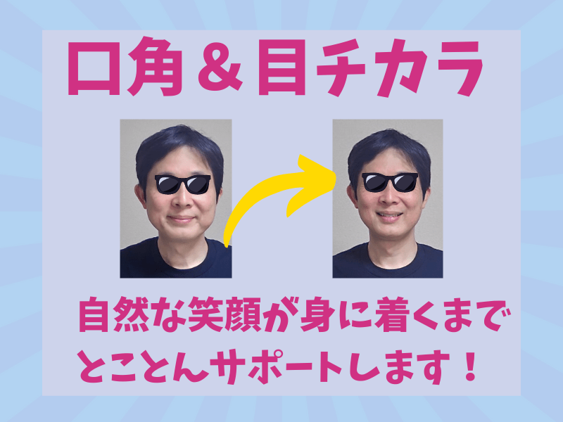 【男性講師向け】顔の筋トレ　徹底改善　表情筋＆口角アップ＆目チカラの画像