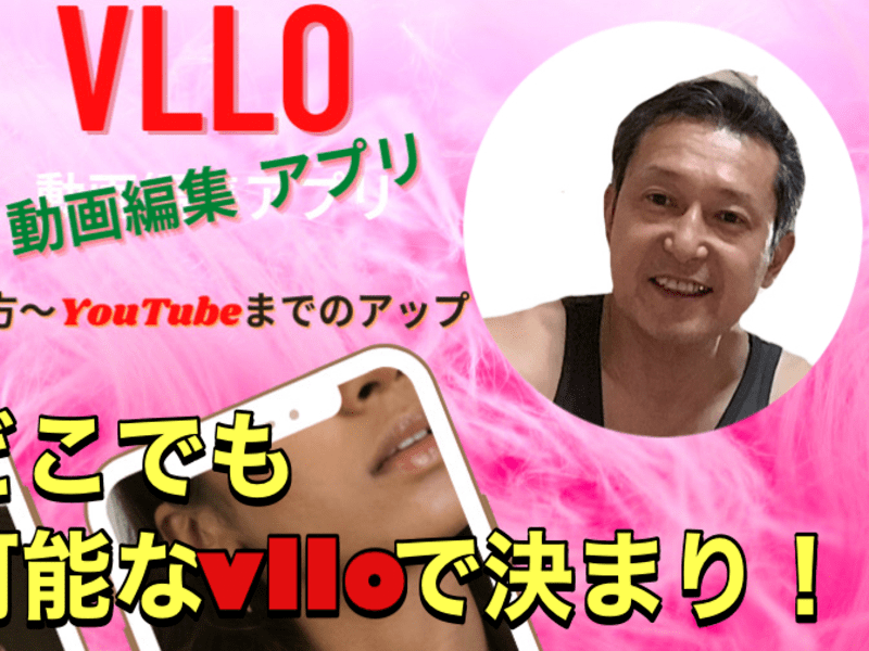 スマホ動画編集アプリVLLOを使ってYouTubeデビュー入門講座の画像