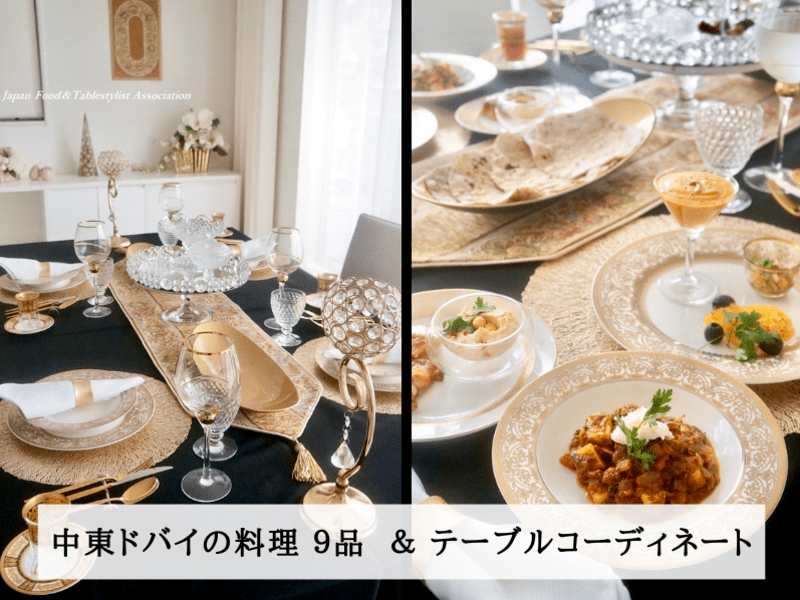 初心者歓迎【中東ドバイ】料理レシピ＆情報＆テーブルコーディネートの画像