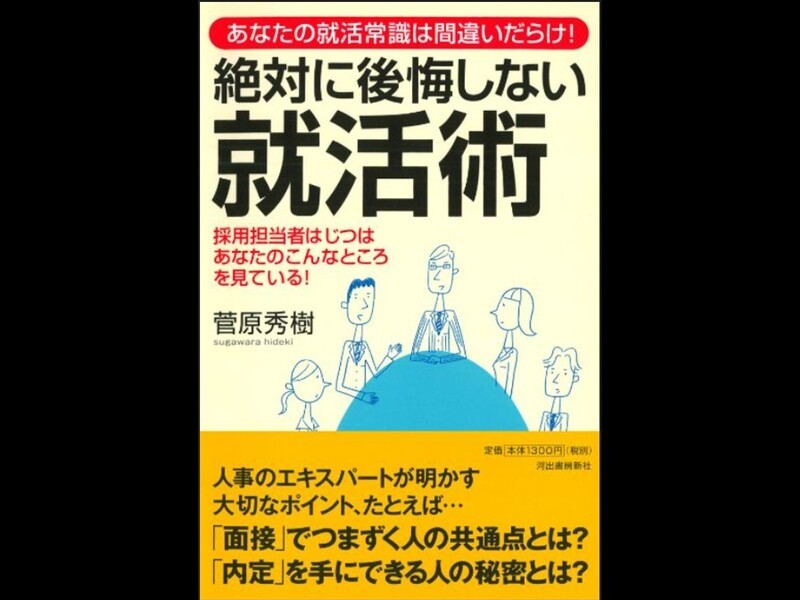 公務員面接】公務員試験 面接対策 ☆Mr.人事部長 *Zoom / 菅原 秀樹