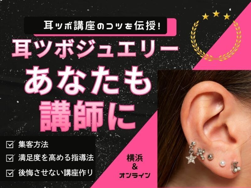 耳つぼ講師養成｜耳ツボジュエリー講座ディプロマ発行が可能に🌈横浜