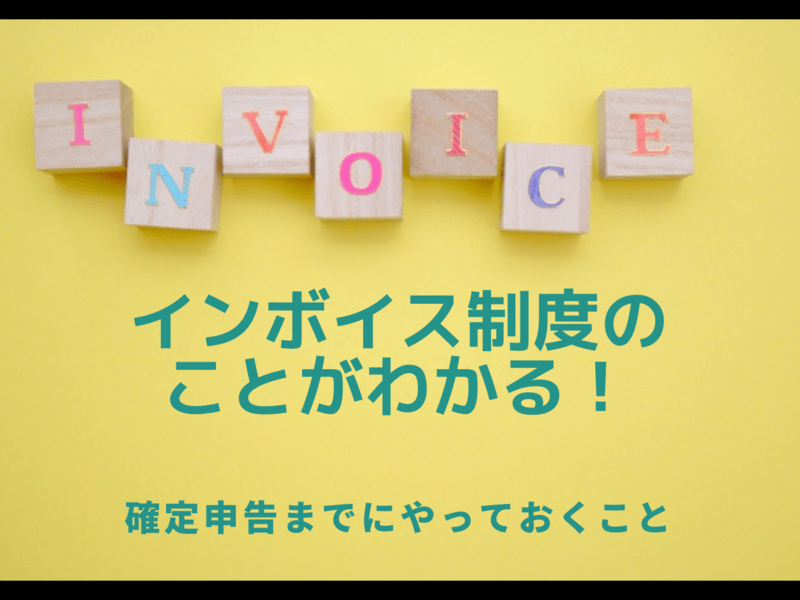 2023年10月開始！【インボイス制度】いろはの「い」の画像