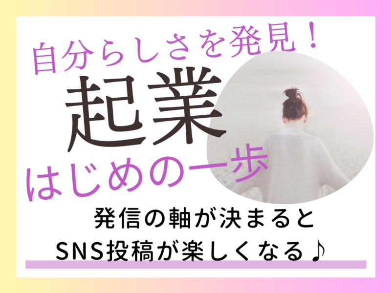 副業・起業🔰SNSで何を発信して良いか迷ってる方向け発信軸発見講座の画像