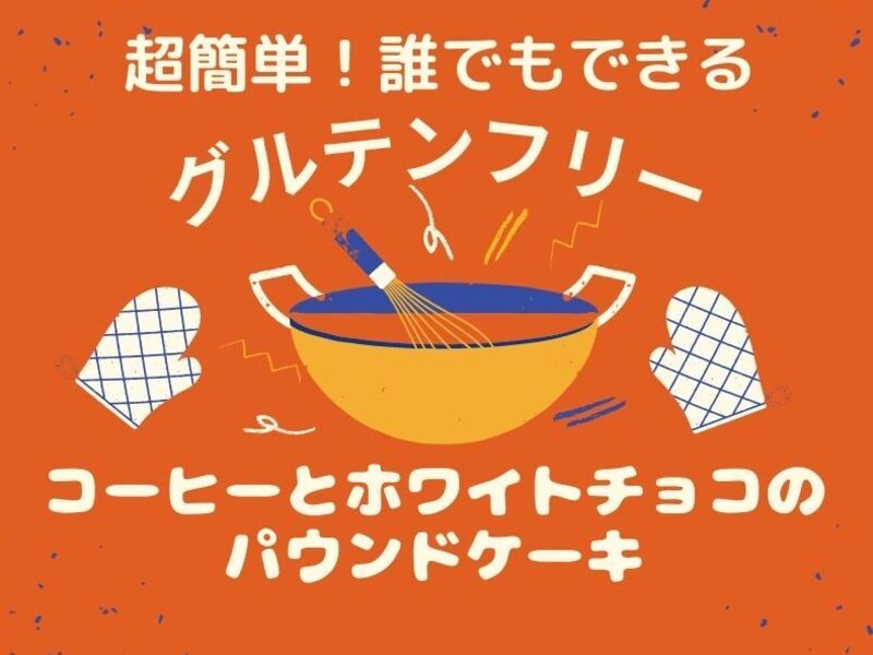 女性限定 超簡単 誰でもできるグルテンフリーパウンドケーキ By たかこ Fortune Sweets ストアカ