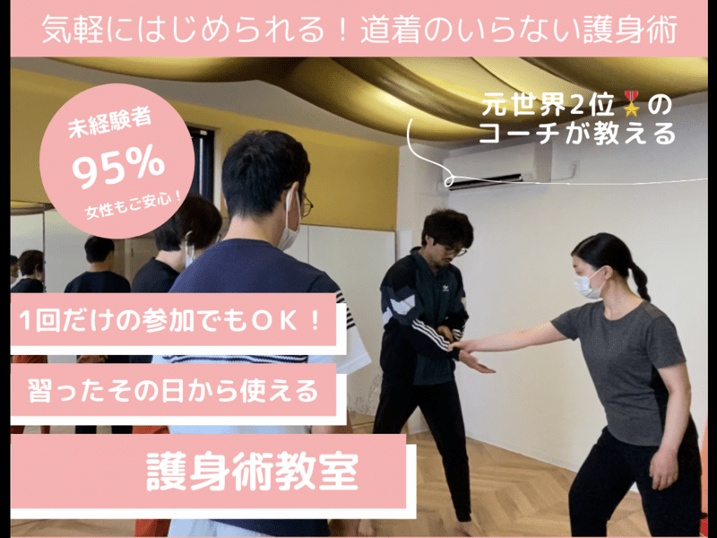 道着のいらない護身術教室 / 拝村 勇輝