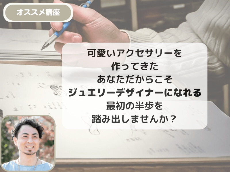 今の30倍の価格で売れる一生もののジュエリーデザインしてみませんかの画像