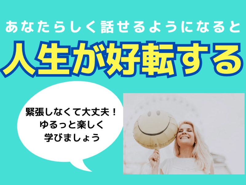 ビジネスコミュニケーション・スピーチ 人生好転誰でも楽しく会話術！の画像