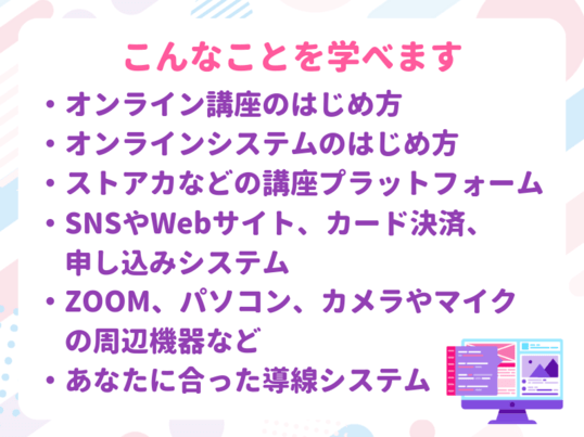 オンライン副業は売るための道筋が大切！初心者にやさしい集客導線講座の画像