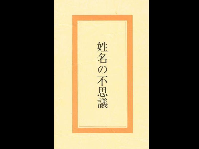 現代姓名学講座 【公式通販】
