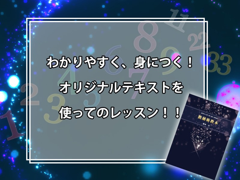 マンツーマン！オリジナルテキスト使用！】数秘術プロ鑑定士講座