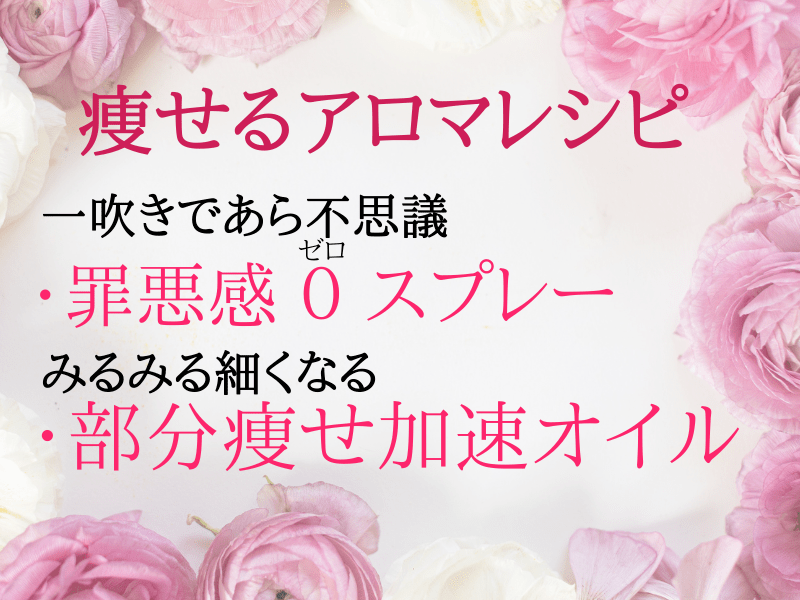 香りで痩せる🌸アロマダイエット🌿５日で－3000Kカロリーダウン✨の画像