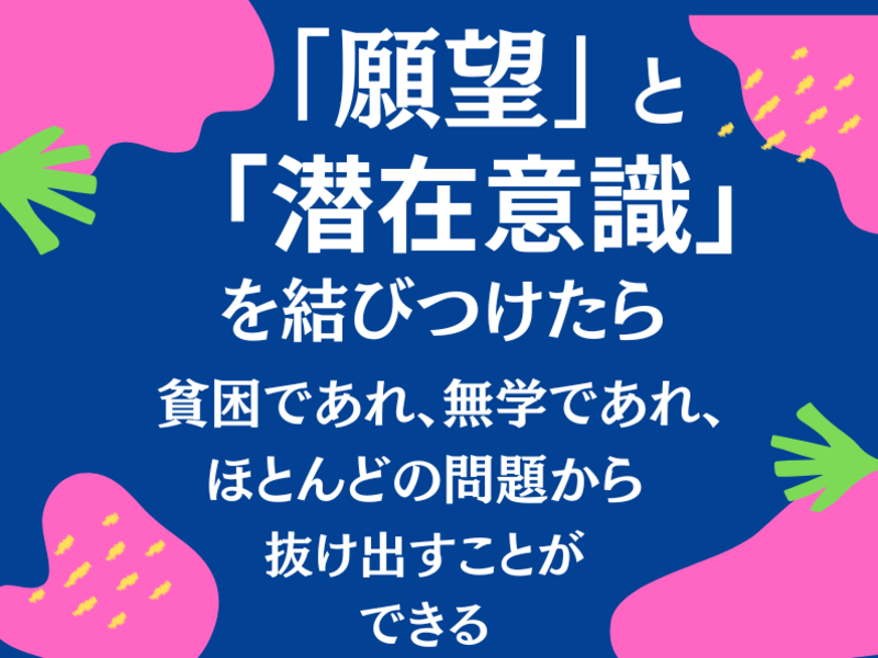 宇宙を味方につけて成功する方法 あなたの、その願望は実現する