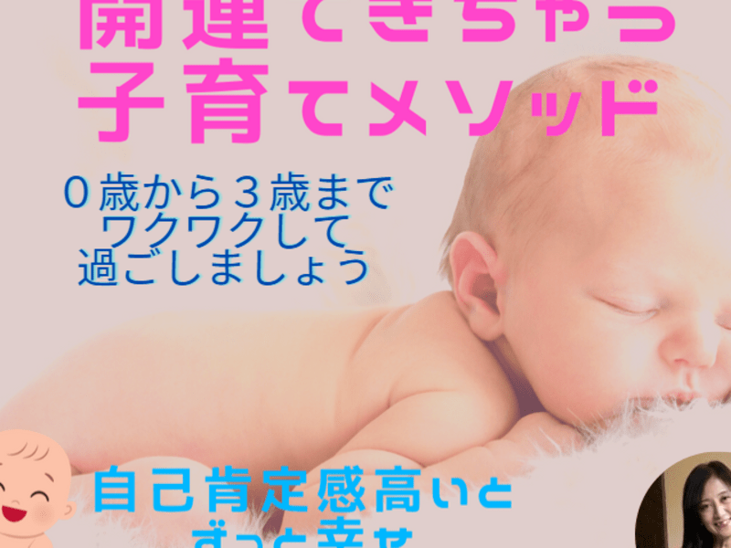 💕初めて赤ちゃんを育てるママが楽しく開運もできてしまう子育て講座
