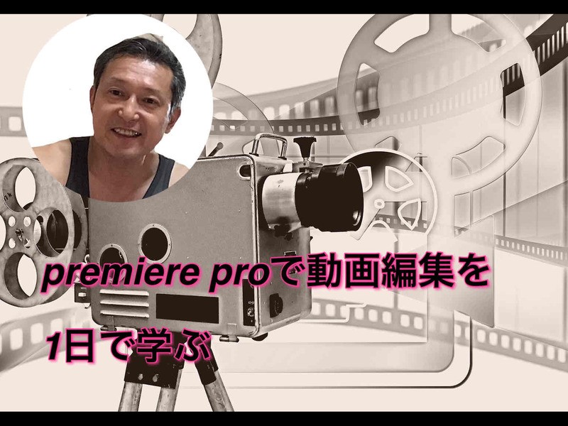 1日で仕組みを理解する初心者向けPremierePro動画編集講座の画像