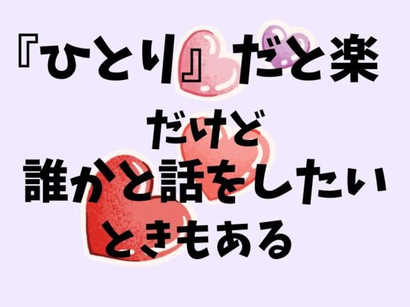 コミュニケーション・雑談力🌟６0歳～のおひとりさま女子 60分講座の画像